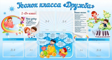 Стенд "Уголок класса Дружба" - fgospostavki.ru - Новосибирск