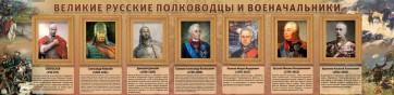 Стенд "Великие русские полководцы и военачальники" - fgospostavki.ru - Новосибирск
