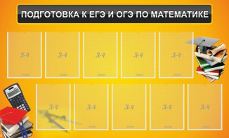 Стенд "Подготовка к ЕГЭ и ОГЭ по математике (10 карманов)" - fgospostavki.ru - Новосибирск