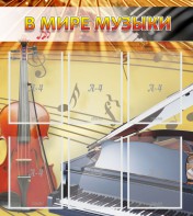 Стенд "В мире музыки" - fgospostavki.ru - Новосибирск