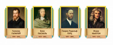 Стенды резные "Великие физики" Вариант 2 - fgospostavki.ru - Новосибирск