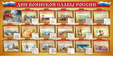 Стенд "Дни воинской славы России" Вариант 2 - fgospostavki.ru - Новосибирск