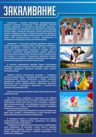 Стенд "Закаливание" - fgospostavki.ru - Новосибирск