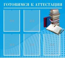 Стенд "Готовимся к аттестации" Вариант 3 - fgospostavki.ru - Новосибирск