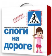 Развивающая игра "Слоги на дороге" - fgospostavki.ru - Новосибирск