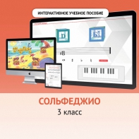 Сольфеджио. 3 класс - fgospostavki.ru - Новосибирск