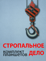 Комплект плакатов "Стропальное дело" - fgospostavki.ru - Новосибирск