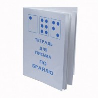 Тетрадь для письма по Брайлю - fgospostavki.ru - Новосибирск