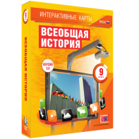 Интерактивные карты. Всеобщая история. 9 класс - fgospostavki.ru - Новосибирск