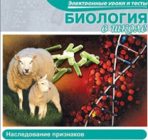 CD "Биология в школе. Наследование признаков" (электронные уроки и тесты) - fgospostavki.ru - Новосибирск
