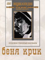 DVD "Беня Крик" - fgospostavki.ru - Новосибирск