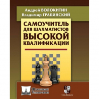 Волокитин А. "Самоучитель для шахматистов высокой квалификации"  - fgospostavki.ru - Новосибирск
