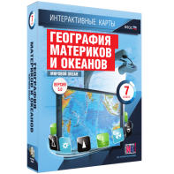 Интерактивные карты. География материков и океанов. 7 класс. Мировой океан. - fgospostavki.ru - Новосибирск