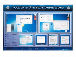 Интерактивный электрифицированный светодинамический стенд "Рабочий стол Windows, начало работы" - fgospostavki.ru - Новосибирск
