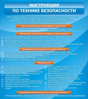Стенд "Инструкция по технике безопасности" - fgospostavki.ru - Новосибирск