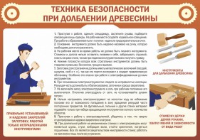Стенд "Техника безопасности при долблении древесины" - fgospostavki.ru - Новосибирск