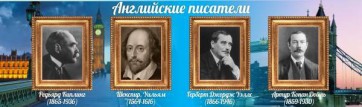 Стенд "Английские писатели" Вариант 1 - fgospostavki.ru - Новосибирск