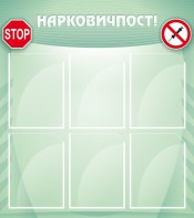 Стенд "Нарковичпост!" - fgospostavki.ru - Новосибирск