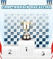 Стенд "Спортивный пьедестал" - fgospostavki.ru - Новосибирск