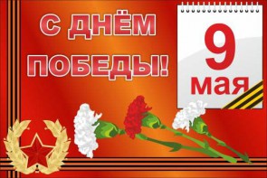 Баннер "С днем Победы" Вариант 5 - fgospostavki.ru - Новосибирск