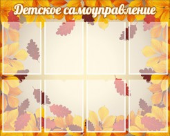 Стенд "Детское самоуправление" - fgospostavki.ru - Новосибирск