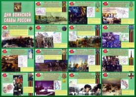 Стенд "Дни воинской славы России" Вариант 1 - fgospostavki.ru - Новосибирск