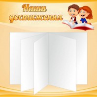 Стенд "Наши достижения" Вариант 2 - fgospostavki.ru - Новосибирск