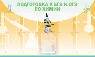 Стенд "Подготовка к ЕГЭ и ОГЭ по химии (9 карманов)" - fgospostavki.ru - Новосибирск