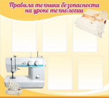 Стенд "Правила техники безопасности на уроке технологии" - fgospostavki.ru - Новосибирск
