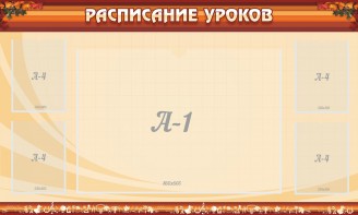 Стенд "Расписание занятий" Вариант 2 - fgospostavki.ru - Новосибирск