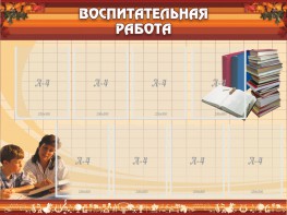 Стенд "Воспитательная работа" - fgospostavki.ru - Новосибирск