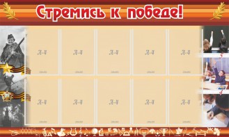 Стенд "Стремись к победе!" - fgospostavki.ru - Новосибирск