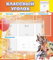 Стенд "Классный уголок" № 9 - fgospostavki.ru - Новосибирск
