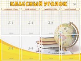 Стенд "Классный уголок" №17 - fgospostavki.ru - Новосибирск