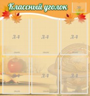 Стенд "Классный уголок" №26 - fgospostavki.ru - Новосибирск