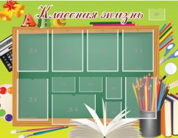 Стенд "Классная жизнь" - fgospostavki.ru - Новосибирск