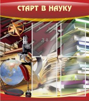 Стенд "Старт в науку" - fgospostavki.ru - Новосибирск
