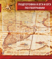 Стенд "Подготовка к ЕГЭ и ОГЭ по географии" Вариант 1 - fgospostavki.ru - Новосибирск