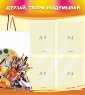 Стенд "Дерзай, твори, выдумывай" - fgospostavki.ru - Новосибирск