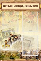 Стенд "Время, люди, события (классика)" - fgospostavki.ru - Новосибирск