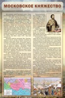 Стенд "Московское княжество" - fgospostavki.ru - Новосибирск