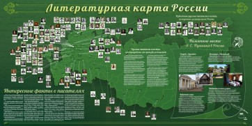 Стенд "Литературная карта России" - fgospostavki.ru - Новосибирск