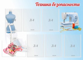 Стенд "Техника безопасности" - fgospostavki.ru - Новосибирск