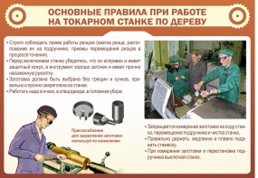 Стенд "Основные правила при работе на токарном станке по дереву" - fgospostavki.ru - Новосибирск