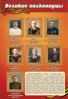 Стенд "Великие полководцы" - fgospostavki.ru - Новосибирск
