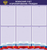 Стенд "Воинский учет и бронирование граждан" - fgospostavki.ru - Новосибирск