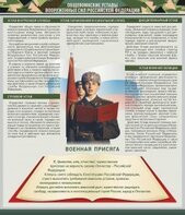 Стенд "Уставы. Закон военной службы. Военная присяга" - fgospostavki.ru - Новосибирск