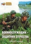 Комплект брошюр по разделу «Основы военной службы» - fgospostavki.ru - Новосибирск