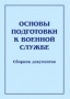 Комплект брошюр по разделу «Основы военной службы» - fgospostavki.ru - Новосибирск