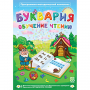 Буквария. Обучение чтению. Программно-методический комплекс - fgospostavki.ru - Новосибирск